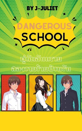 Dangerous School คู่กัดอันตรายสองวายร้ายป่วนรัก