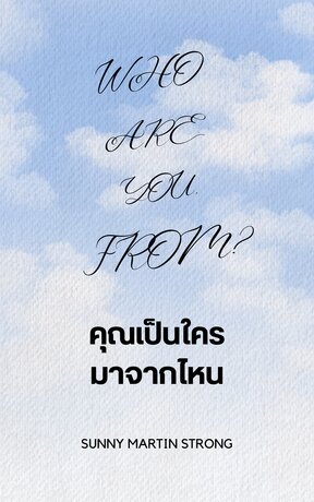 Who are you, from? คุณเป็นใครมาจากไหน Book 1