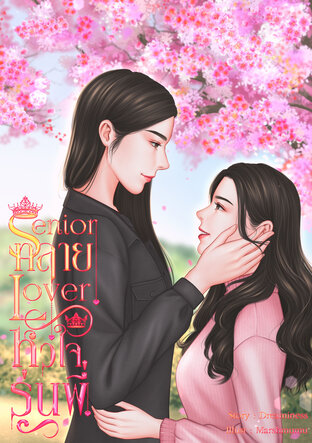 Senior Lover ทลายหัวใจรุ่นพี่