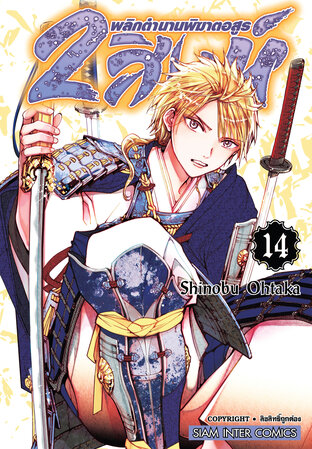 Orient 2 สิงห์ พลิกตำนานพิฆาตอสูร เล่ม 14