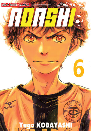 AOASHI แข้งเด็กหัวใจนักสู้ เล่ม 06