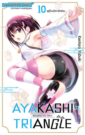 AYAKASHIxTRIANGLE เรื่องอลวน คน ปิศาจ เล่ม 10