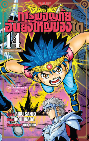 DRAGON QUEST การผจญภัยอันยิ่งใหญ่ของได เล่ม 14