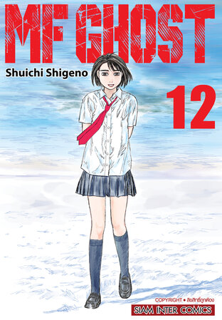 MF GHOST เล่ม 12