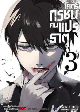 โคตรทรชนคนแปรธาตุ เล่ม 03