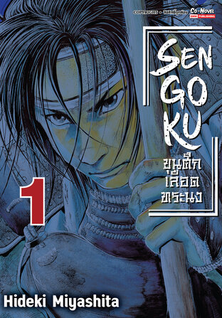 SENGOKU ขุนศึก เลือดทระนง เล่ม 01