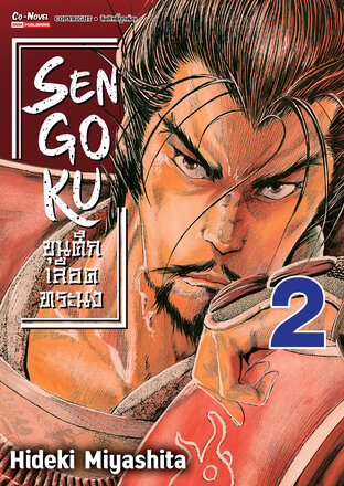 SENGOKU ขุนศึก เลือดทระนง เล่ม 02