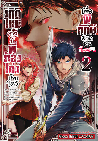 เกิดใหม่ครั้งนี้พี่ต้องเก่งเกินใครเพื่อพิทักษ์มวลชน เล่ม 02