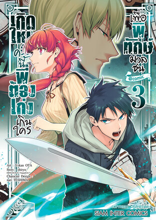 เกิดใหม่ครั้งนี้พี่ต้องเก่งเกินใครเพื่อพิทักษ์มวลชน เล่ม 03