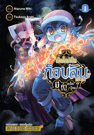 เกิดใหม่เป็นก็อบลินแล้วไง มีคำถามอะไรไหม? เล่ม 01