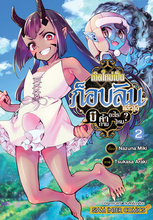 เกิดใหม่เป็นก็อบลินแล้วไง มีคำถามอะไรไหม? เล่ม 02