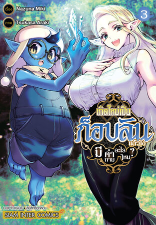 เกิดใหม่เป็นก็อบลินแล้วไง มีคำถามอะไรไหม? เล่ม 03