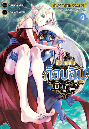 เกิดใหม่เป็นก็อบลินแล้วไง มีคำถามอะไรไหม? เล่ม 04