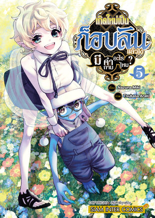 เกิดใหม่เป็นก็อบลินแล้วไง มีคำถามอะไรไหม? เล่ม 05