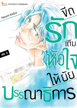 ขีดรักเติมหัวใจให้ยัยบรรณาธิการ เล่ม 03