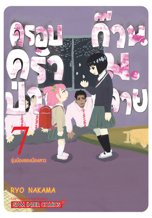 ครอบครัวป่วน ก๊วน ม.ปลาย เล่ม 07