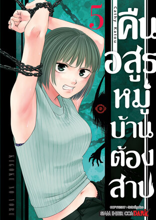 คืนอสูรหมู่บ้านต้องสาป  เล่ม 05