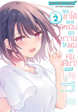 คุณซาโต้ยอดนักเมิน เธอหวานใส่ผมแค่คนเดียว เล่ม 2