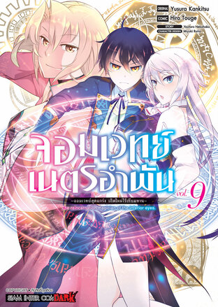 จอมเวทย์เนตรอำพัน จอมเวทย์สุดแกร่ง เกิดใหม่ไร้เทียมทาน เล่ม 09