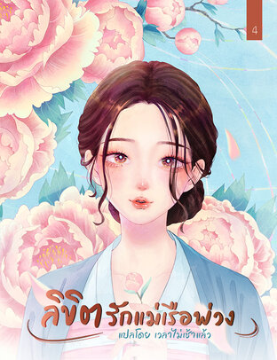 ลิขิตรักแม่เรือพ่วงเล่ม4