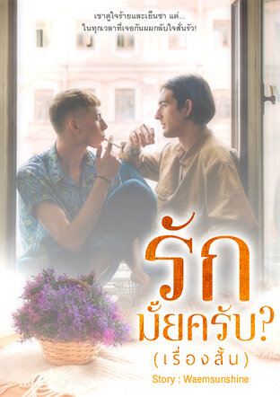 รักมั้ยครับ?(เรื่องสั้น)