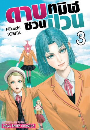 ดาบทมิฬชวนป่วน เล่ม 03