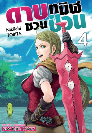 ดาบทมิฬชวนป่วน เล่ม 04