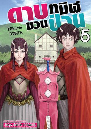 ดาบทมิฬชวนป่วน เล่ม 05