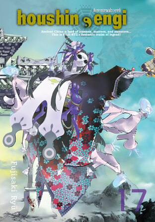 Houshin Engi ตำนานเทพประยุทธ์ เล่ม 17