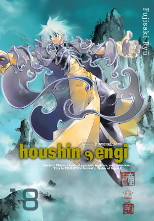 Houshin Engi ตำนานเทพประยุทธ์ เล่ม 18 (จบ)