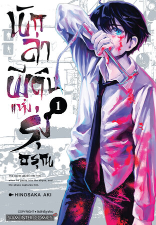 นักล่าผีดิบแห่งรุ่งอรุณ เล่ม 01