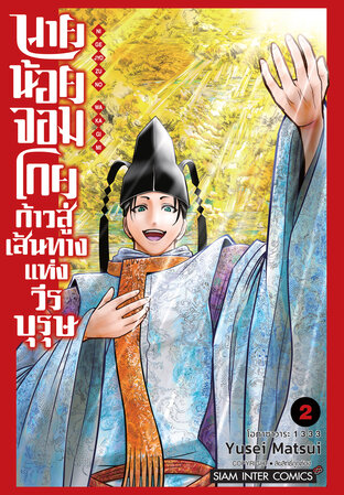 นายน้อยจอมโกย ก้าวสู่เส้นทางแห่งวีรบุรุษ เล่ม 02