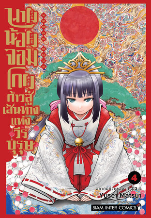 นายน้อยจอมโกย ก้าวสู่เส้นทางแห่งวีรบุรุษ เล่ม 04