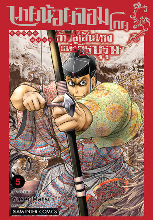 นายน้อยจอมโกย ก้าวสู่เส้นทางแห่งวีรบุรุษ เล่ม 05