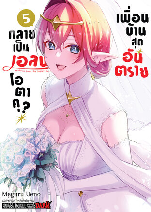 เพื่อนบ้านสุดอันตราย กลายเป็นเอลฟ์โอตาคุ? เล่ม 05 (จบ)