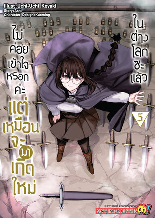 ไม่ค่อยเข้าใจหรอกค่ะ แต่เหมือนจะมาเกิดใหม่ในต่างโลกซะแล้ว เล่ม 05