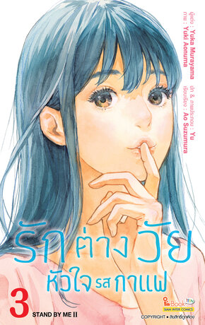 รักต่างวัย หัวใจรสกาแฟ เล่ม 03 (Full Color Ver.)