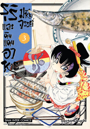 รุริและดินแดนอาหารมหัศจรรย์ เล่ม 03