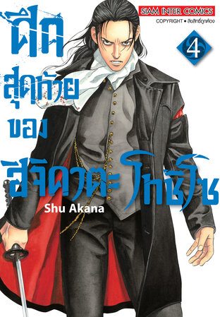 ศึกสุดท้ายของ ฮิจิคาตะ โทชิโซ  เล่ม 4