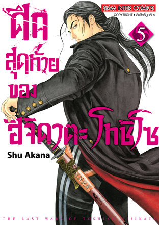 ศึกสุดท้ายของ ฮิจิคาตะ โทชิโซ  เล่ม 5