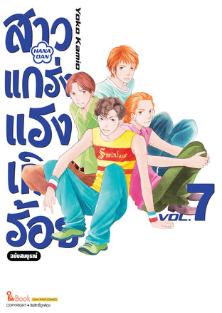 สาวแกร่งแรงเกินร้อย ฉบับสมบูรณ์ เล่ม 07