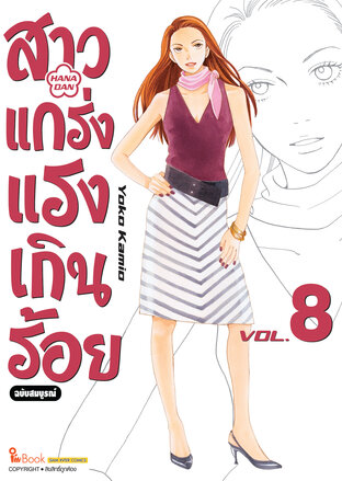 สาวแกร่งแรงเกินร้อย ฉบับสมบูรณ์ เล่ม 08