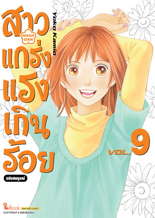 สาวแกร่งแรงเกินร้อย ฉบับสมบูรณ์ เล่ม 09