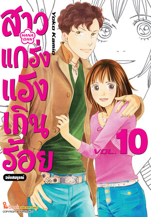 สาวแกร่งแรงเกินร้อย ฉบับสมบูรณ์ เล่ม 10