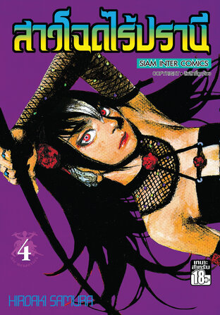 สาวโฉดไร้ปราณี เล่ม 04