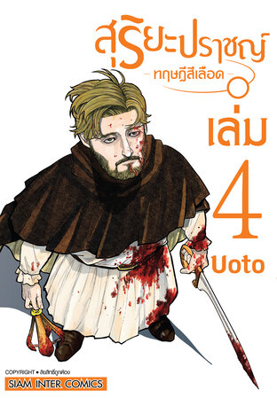 สุริยะปราชญ์ ทฤษฎีสีเลือด เล่ม 04