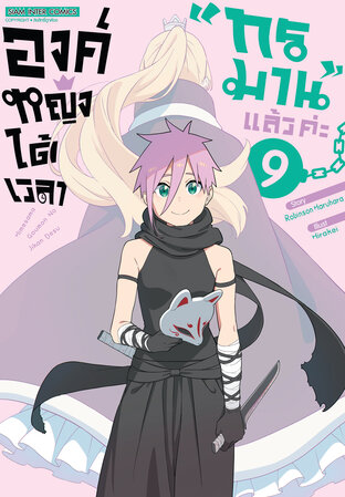 องค์หญิง ได้เวลา "ทรมาน" แล้วค่ะ เล่ม 09