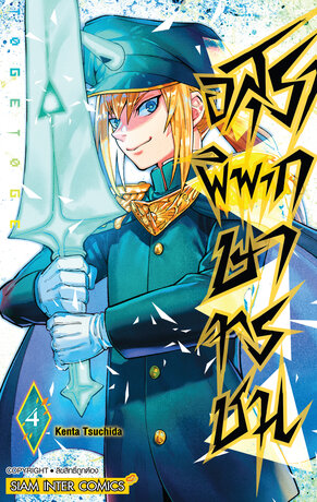 อสุราพิพากษาทรชน เล่ม 04