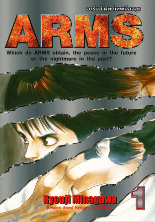 ARMS อาร์มส์ หัตถ์เทพมืออสูร เล่ม 01