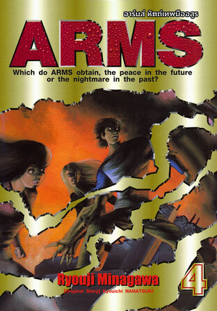 ARMS อาร์มส์ หัตถ์เทพมืออสูร เล่ม 04